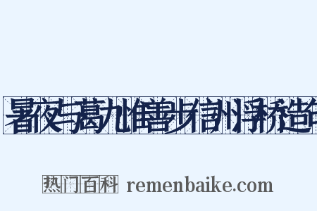 暑夜与葛九惟善步信州浮桥造句是什么意思的图片